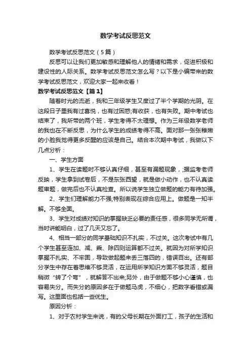 数学考试反思范文（5篇）