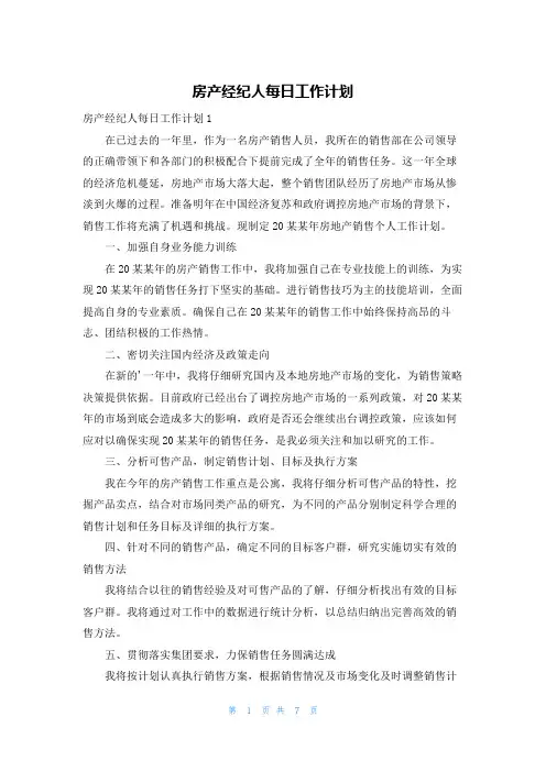 房产经纪人每日工作计划