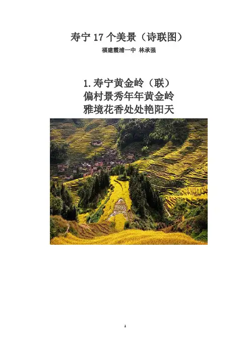 寿宁17个美景(诗联图)