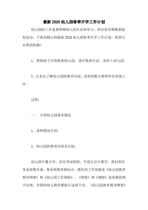 2020年最新2020幼儿园春季开学工作计划