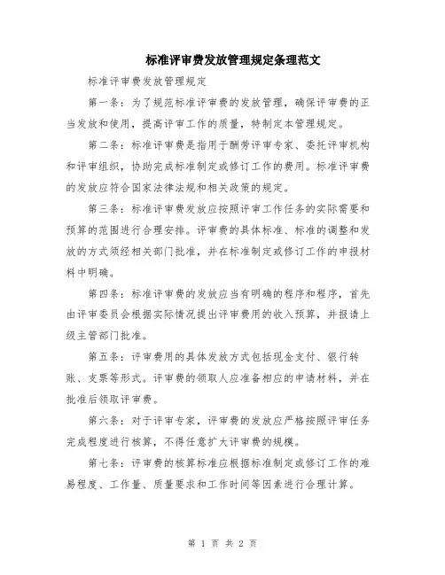 标准评审费发放管理规定条理范文