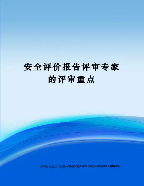 安全评价报告评审专家的评审重点