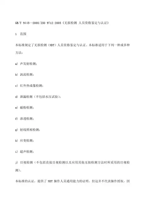 T无损检测人员资格鉴定与认证