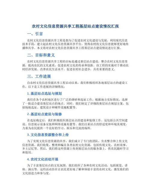 农村文化信息资源共享工程基层站点建设情况汇报 (4)