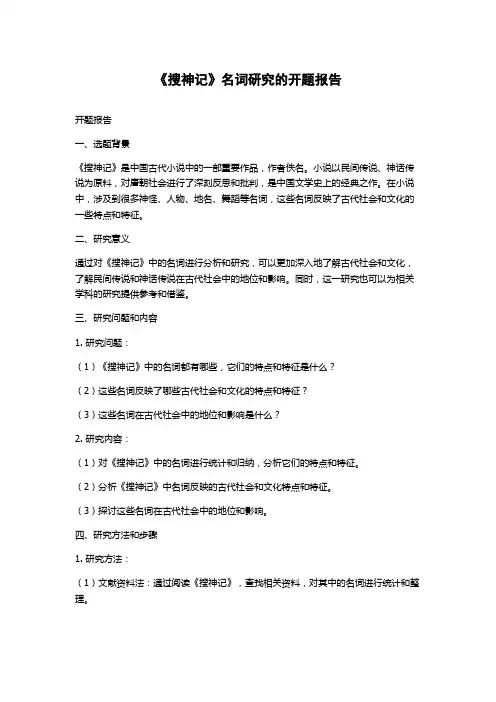《搜神记》名词研究的开题报告