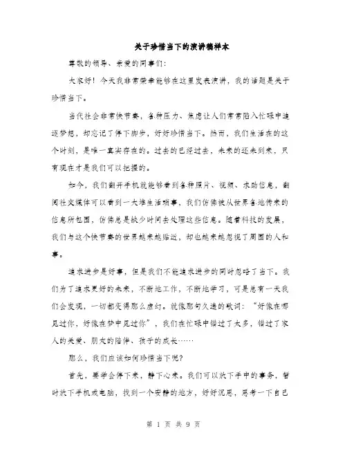 关于珍惜当下的演讲稿样本（四篇）