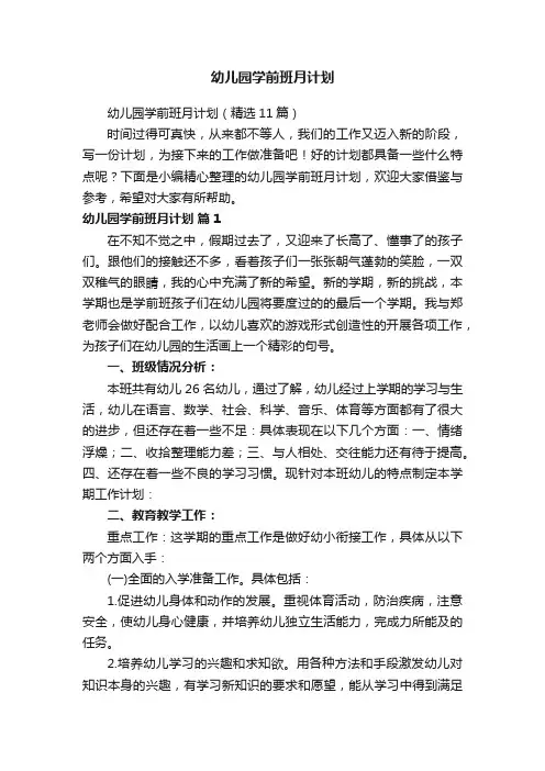 幼儿园学前班月计划