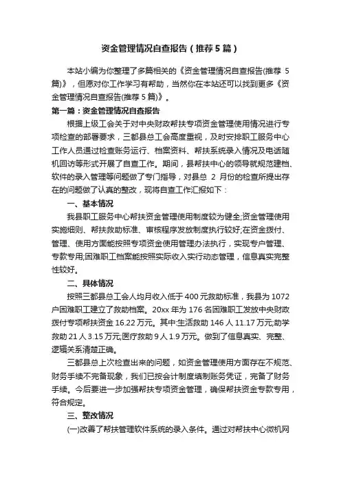 资金管理情况自查报告（推荐5篇）