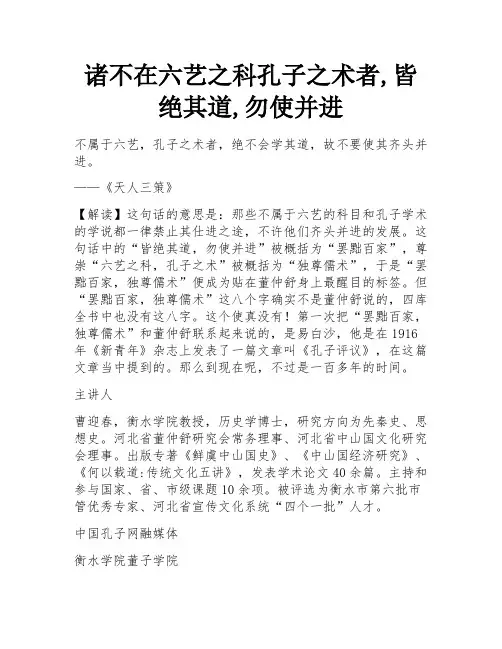 诸不在六艺之科孔子之术者,皆绝其道,勿使并进