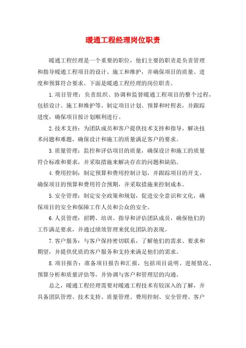 暖通工程经理岗位职责