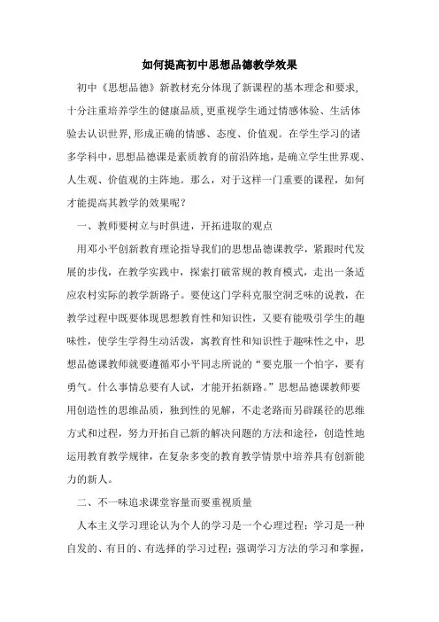 如何提高初中思想品德教学效果论文