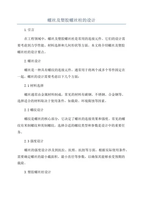 螺丝及塑胶螺丝柱的设计