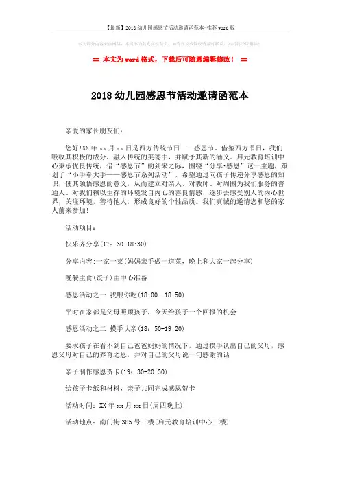 【最新】2018幼儿园感恩节活动邀请函范本-推荐word版 (2页)