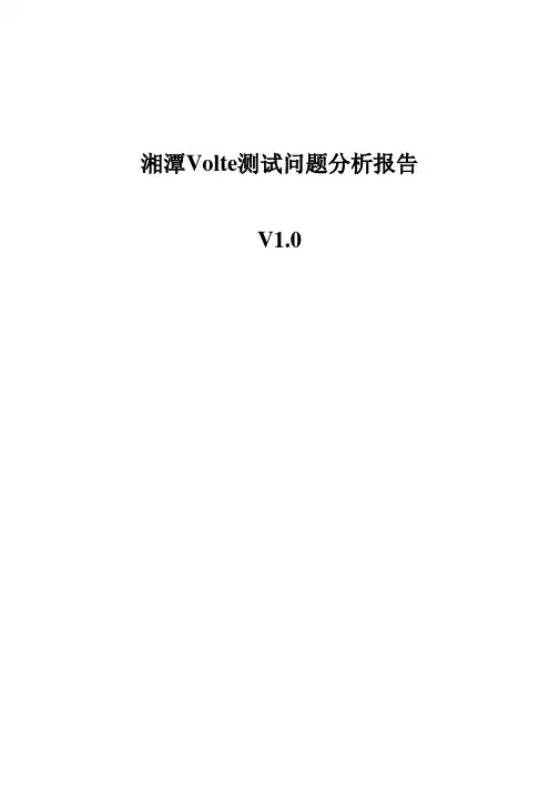 volte测试问题分析报告