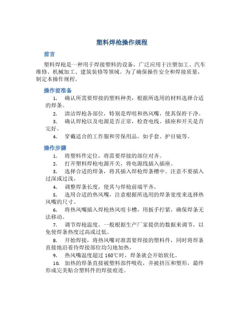 塑料焊枪操作规程