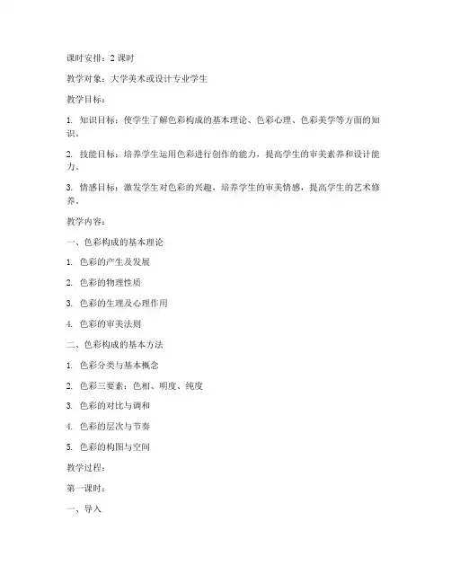 大学色彩构成课备课教案