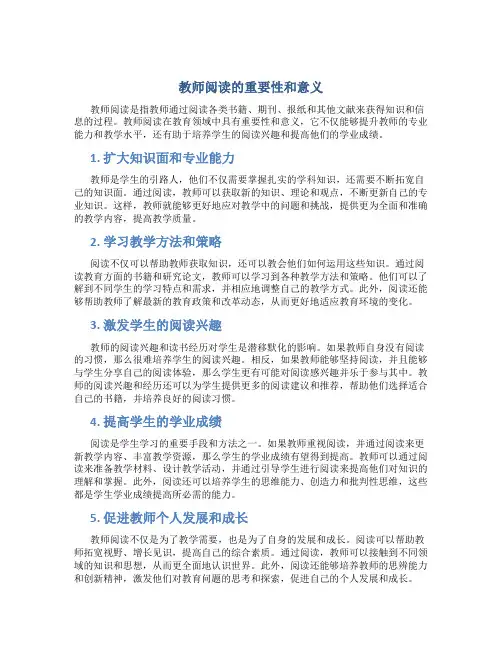 教师阅读的重要性和意义