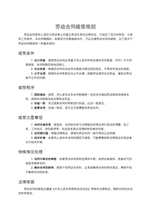 劳动合同续签规则