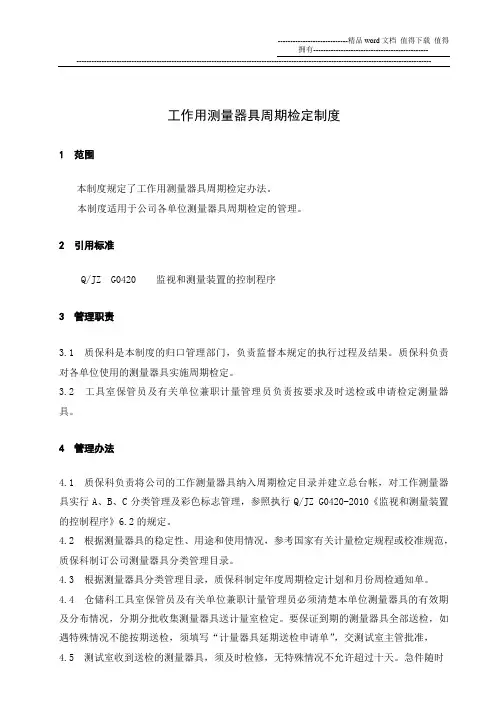 工作用测量器具周期检定制度