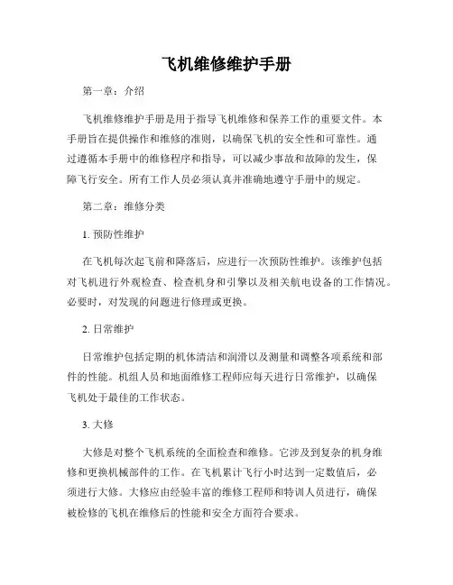 飞机维修维护手册