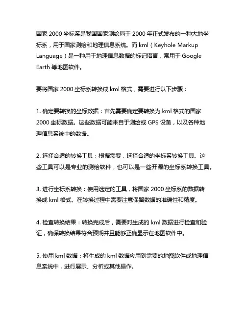 国家2000坐标系 转换成kml 步骤