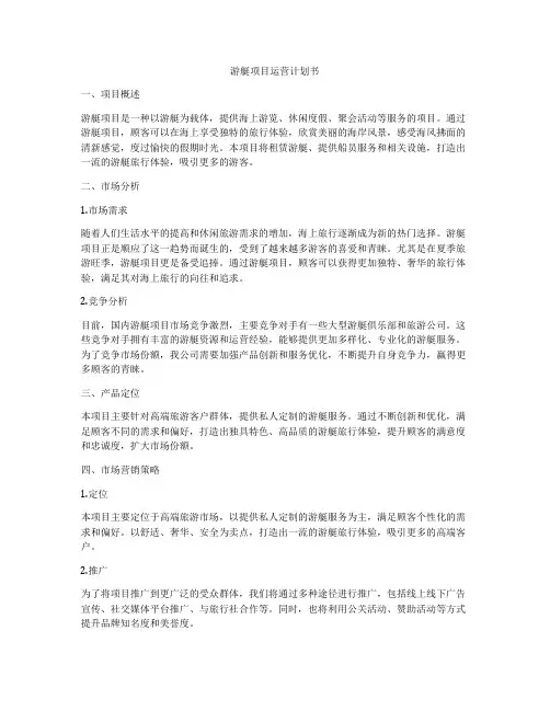 游艇项目运营计划书