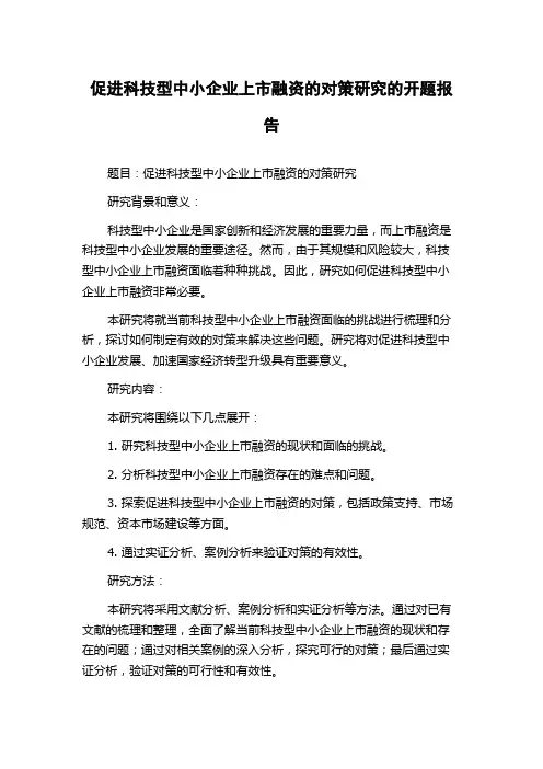 促进科技型中小企业上市融资的对策研究的开题报告
