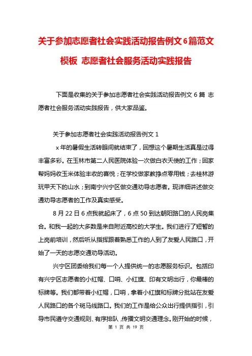 关于参加志愿者社会实践活动报告例文6篇范文模板 志愿者社会服务活动实践报告