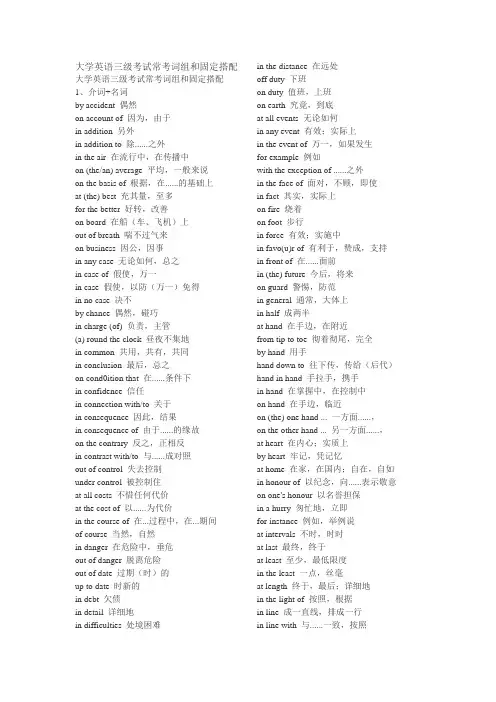 (完整版)大学英语三级考试常考词组和固定搭配