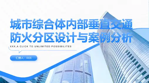 城市综合体内部垂直交通防火分区设计与案例分析