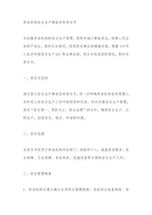 养老机构安全生产事故目标责任书