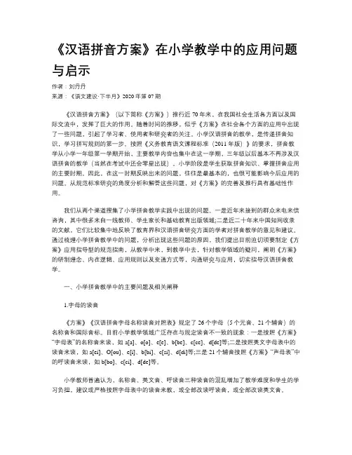 《汉语拼音方案》在小学教学中的应用问题与启示