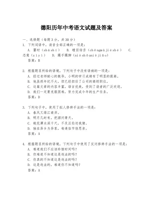 德阳历年中考语文试题及答案