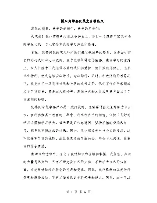 国家奖学金获奖发言稿范文(三篇)