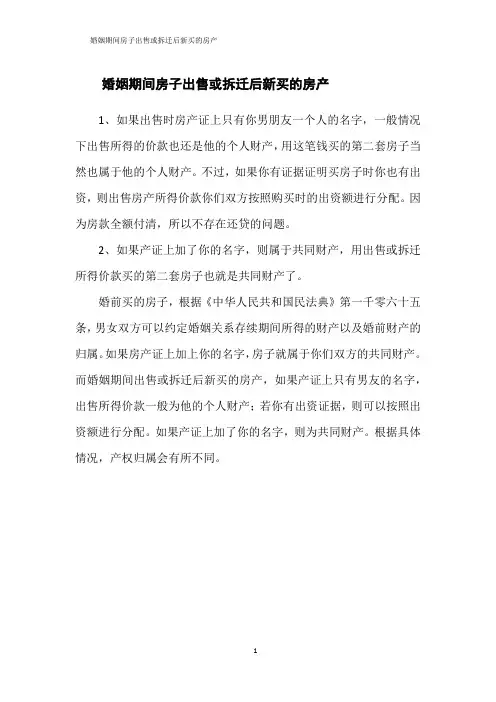婚姻期间房子出售或拆迁后新买的房产