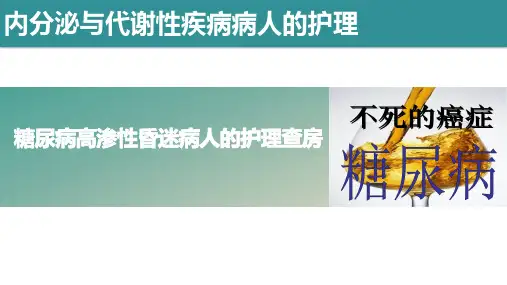 糖尿病高渗性昏迷护理查房