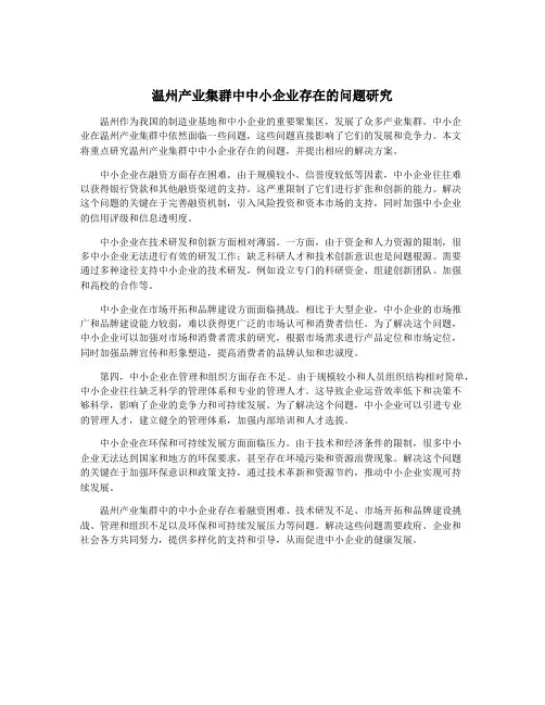 温州产业集群中中小企业存在的问题研究