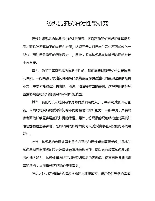 纺织品的抗油污性能研究