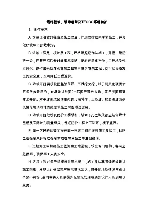 高速公路边坡锚杆框架、锚索框架及TECCO系统防护施工方案