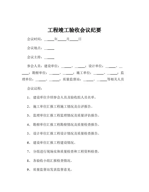 工程竣工验收会议纪要
