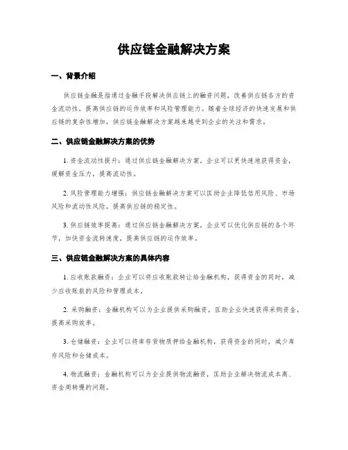 供应链金融解决方案