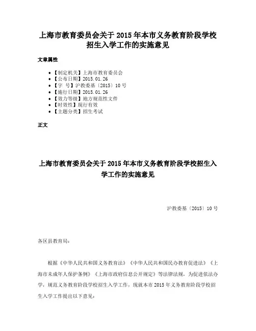 上海市教育委员会关于2015年本市义务教育阶段学校招生入学工作的实施意见