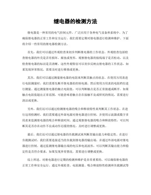 继电器的检测方法