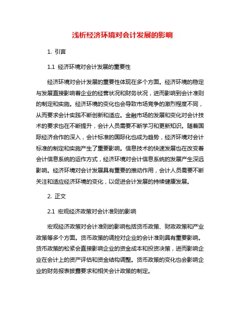 浅析经济环境对会计发展的影响