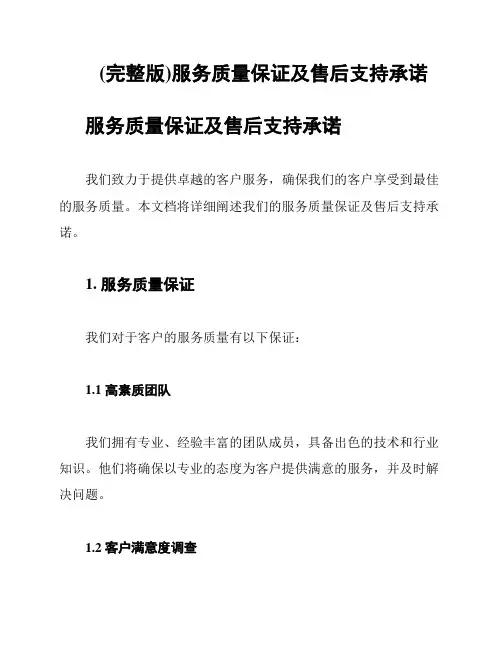 (完整版)服务质量保证及售后支持承诺