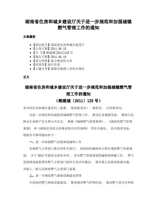 湖南省住房和城乡建设厅关于进一步规范和加强城镇燃气管理工作的通知