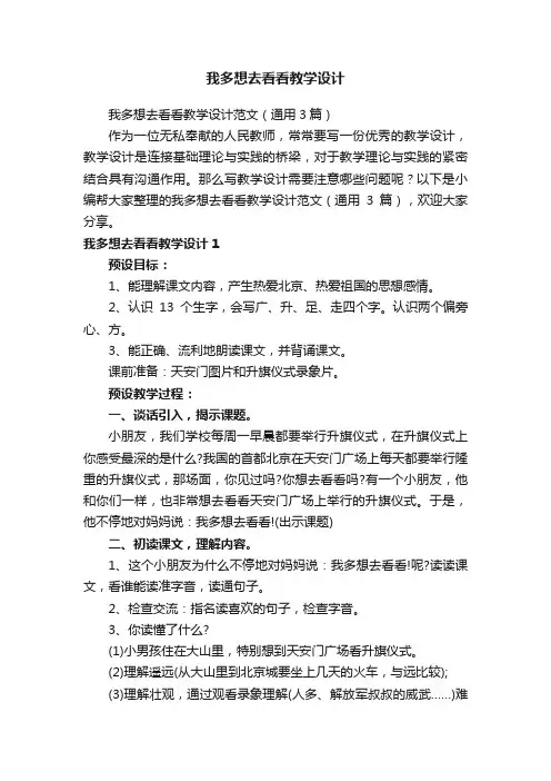 我多想去看看教学设计范文（通用3篇）