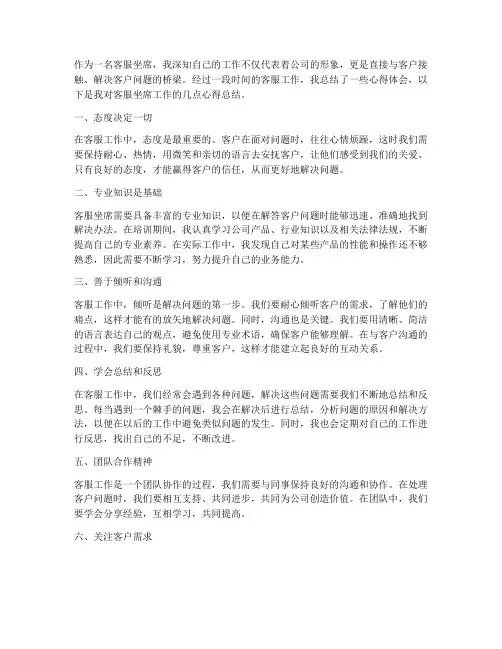 客服坐席心得总结范文