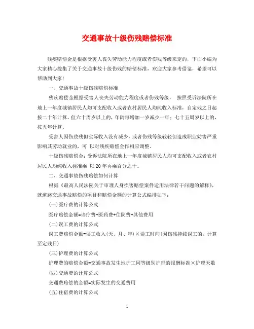 交通事故十级伤残赔偿标准