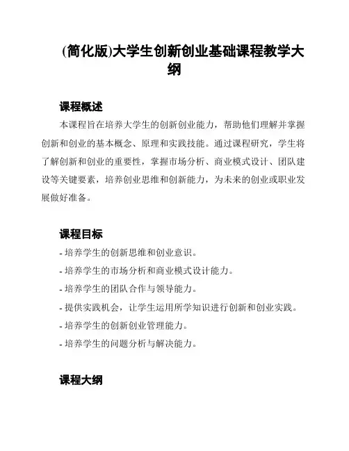 (简化版)大学生创新创业基础课程教学大纲